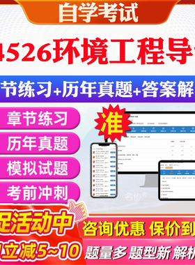 2026年04526环境工程导论自考题库历年真题视频网课教材考前押题资料课件讲义马原毛概中国近现代史纲要英语二自考教材资料真题