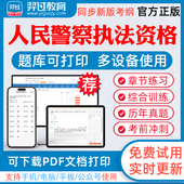 2026公安机关人民警察基本级高级执法资格考试题库历年真题人民警察招录执法资格考试软件题库真题模拟题试卷练习题教材电子版 资料