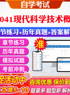 2026年28041现代科学技术概论自考题库历年真题视频网课教材考前押题资料课件讲义马原毛概中国近现代史纲要英语二自考教材资料