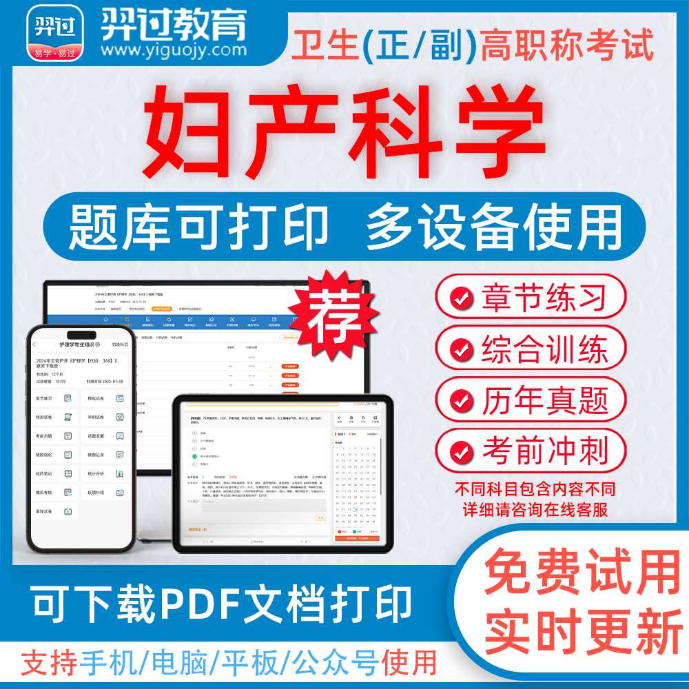 2024年妇产科学高级职称考试题库
