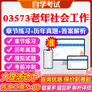 2026年03573老年社会工作自考题库历年真题视频网课教材考前押题资料课件讲义马原毛概中国近现代史纲要英语二自考教材资料真题卷