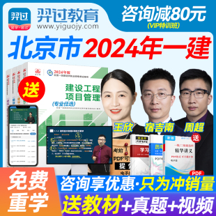 北京市2024年一级建造师教材建筑实务周超法规王欣管理宿吉南网络视频课程考试用书机电市政公路水利矿业历年真题试卷章节习题集