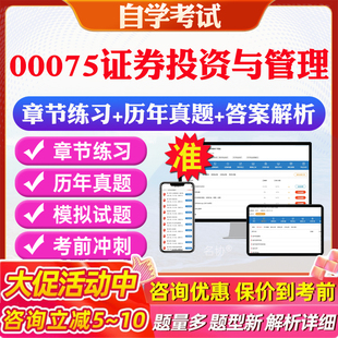 2026年00075证券投资与管理自考题库历年真题视频网课教材考前押题资料课件讲义马原毛概中国近现代史纲要英语二自考教材资料真题