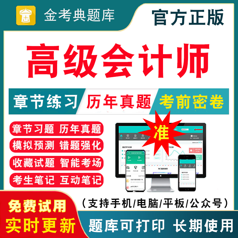 2024年高级会计师职称考试题库高级会计实务教材习题集课件视频课程电子版历年真题刷题软件注会网课注册会计师考试真题模拟试卷 书籍/杂志/报纸 职业/考试 原图主图