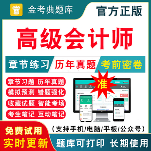 2026年高级会计师职称考试题库高级会计实务教材习题集课件视频课程电子版 历年真题刷题软件注会网课注册会计师考试真题模拟试卷