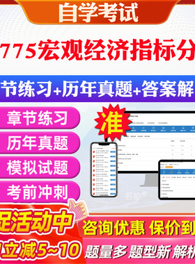 2026年04775宏观经济指标分析自考题库历年真题视频网课教材考前押题资料课件讲义马原毛概中国近现代史纲要英语二自考教材资料