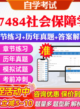 2026年07484社会保障学自考题库历年真题视频网课教材考前押题资料课件讲义马原毛概中国近现代史纲要英语二自考教材资料真题押题