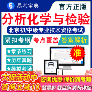 分析化学与检验专业基础与实务2026北京初、中级专业资格考试题库非教材视频课分析化学与检验专业基础与实务章节模拟卷历年真题库