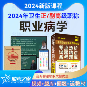 2024年卫生高级职称考试题库视频