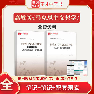 备考2024高教版马克思主义哲学笔记和课后习题详解+配套题库考研真题精选章节题库圣才电子书哲学考研马哲马克思主义基本原理考研