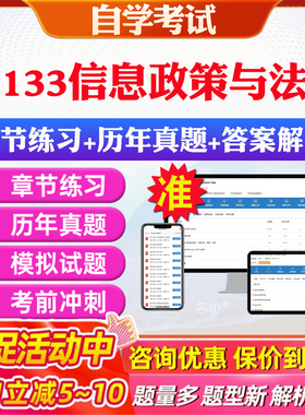 2026年02133信息政策与法规自考题库历年真题视频网课教材考前押题资料课件讲义马原毛概中国近现代史纲要英语二自考教材资料真题