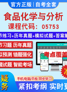 自考05753食品化学与分析考试题库教材网课视频课程资料历年真题考前押题资料课件讲义冲刺卷考试密卷押题真题库教材书自考资料