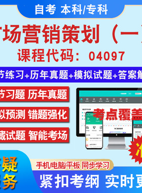 自考04097市场营销策划（一）考试题库教材网课视频课程资料历年真题考前押题资料课件讲义冲刺卷考试密卷押题真题教材书自考资料