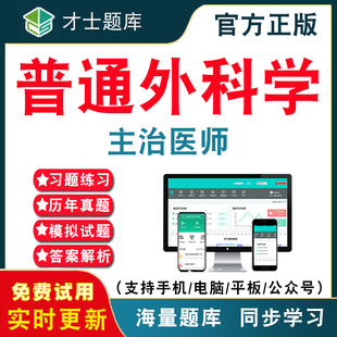 2026年普通外科学中级主治医师资格考试题库 普外科学医师主治医师中级职称考试电子版历年真题模拟试卷考前押题冲刺卷才士APP题库