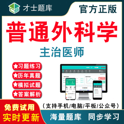 2025年普通外科学中级主治医师资格考试题库 普外科学医师主治医师中级职称考试电子版历年真题模拟试卷考前押题冲刺卷才士APP题库