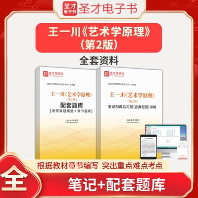 王一川艺术学原理第2版全套资料 笔记和课后习题 典型题详解 考研真题 精选题库 圣才电子书 圣才考研网