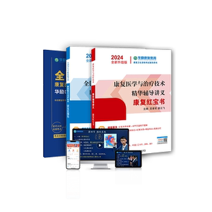 备考2026华励康复红宝书康复医学与治疗技术师士初级中级康复医学主治医师考试指导教材用书视频网课讲义历年真题模拟试卷圣才题库