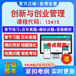 自考13415创新与创业管理考试题库教材网课视频课程资料历年真题考前押题资料课件讲义冲刺卷考试密卷押题真题库教材书自考资料