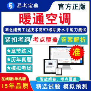 暖通空调2024年湖北建筑工程技术高 非视频课暖通空调章节练习模拟试卷历年真题试题库 非教材考试书 中级职务水平能力测试