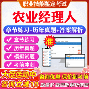 农业经理人2026年职业技能鉴定考试题库中级工高级工技师高级技师非教材考试书视频课程历年真题章节练习模拟试卷习题集资料库密卷