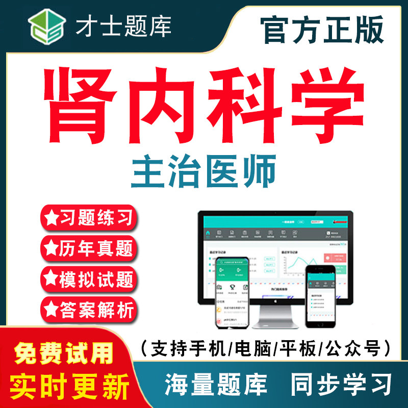 2027年肾内科学中级主治医师资格考试题库 肾内科学医学主治医师中级职称考试电子版历年真题模拟试卷考前押题冲刺才士APP软件题库 - 实物图