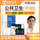 公共卫生362 中级职称阿虎医考2026人卫版 考试指导教材用书预防医学公共卫生主治医师考试宝典题库历年真题习题集视频课程模拟试卷