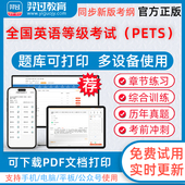 2026年全国公共英语等级考试 考试一级二级三级四级考试题库pdf章节练习历年真题模拟试题习题集羿过教育app软件考前冲刺卷 PETS
