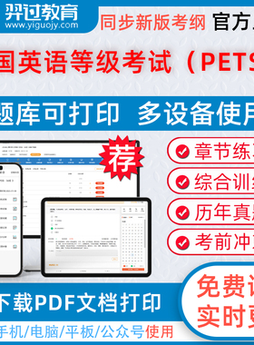 2026年全国公共英语等级考试（PETS）考试一级二级三级四级考试题库pdf章节练习历年真题模拟试题习题集羿过教育app软件考前冲刺卷