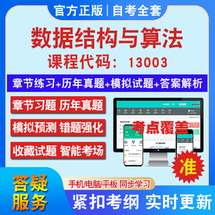 自考13003数据结构与算法考试题库教材网课视频课程资料历年真题考前押题资料课件讲义冲刺卷考试密卷押题真题库教材书自考资料