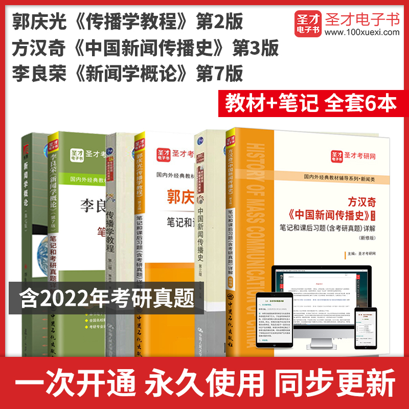 2025年新闻传播新传考研334专业综合能力440专业基础郭庆光传播学教程2版李良荣新闻学概论7版方汉奇3版教材笔记考研真题详解圣才