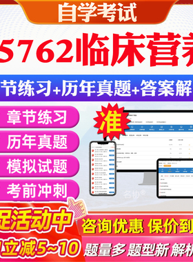2026年05762临床营养自考题库历年真题视频网课教材考前押题资料课件讲义马原毛概中国近现代史纲要英语二自考教材资料真题押题