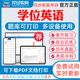 2026成人高等教育学士学位英语水平考试题库历年真题自考专升本模拟试卷本科函授考试语法强化视频网课教材习题集山西四川江苏广东