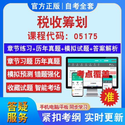 自考05175税收筹划考试题库教材网课视频课程资料历年真题考前押题资料课件讲义冲刺卷考试密卷押题真题库教材书自考资料