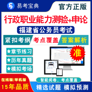 行政职业能力测验2024年福建省公务员考试题库行政职业能力测验行测申论公安基础知识福建公务员省考历年真题模拟试卷考前冲刺复习