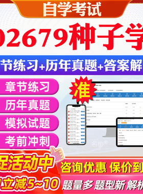 2026年02679种子学自考题库历年真题视频网课教材考前押题资料课件讲义马原毛概中国近现代史纲要英语二自考教材资料真题押题密卷