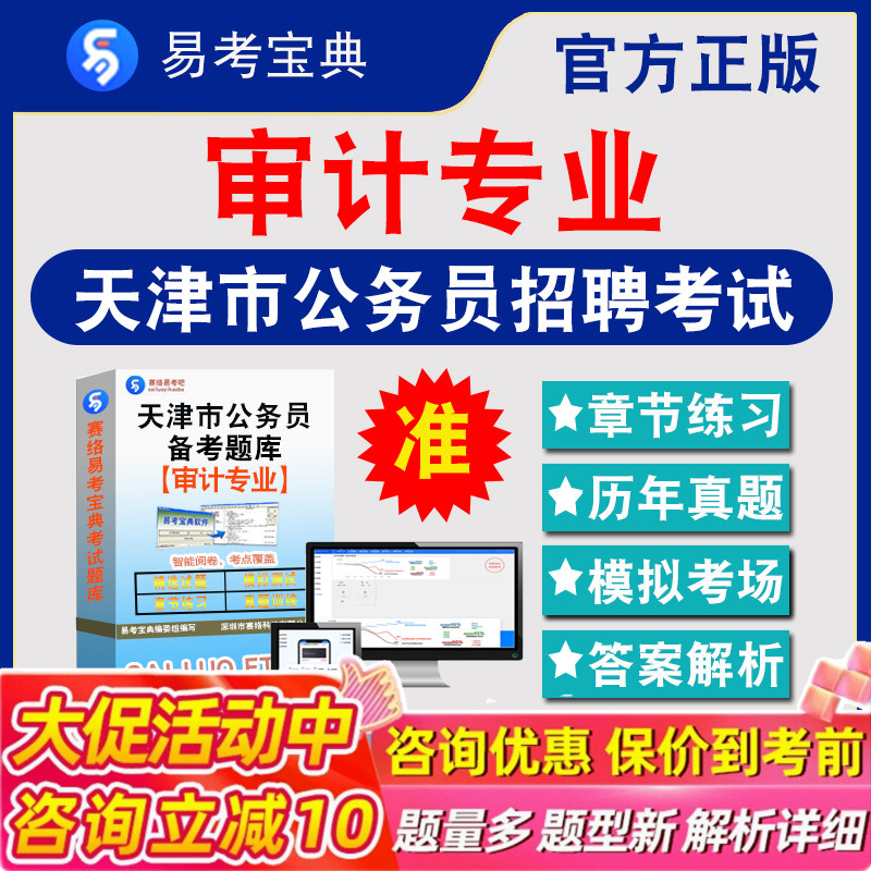 审计专业2026年天津市公务员考试题库审计专业历年真题章节练习模拟试卷习题集审计专业天津市公务员招聘考试审计专业考前冲刺卷