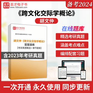 跨文化交际学概论胡文仲考研真题详解配套章节题库圣才官方直营正版中文版外研社外研教学与研究出版社对外汉语教师