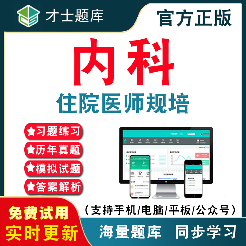 内科2026年住院医师规范化培训结业考试题库 住院医师规培内科培训题库结业历年真题考试题库APP刷题仿真模拟预测考前冲刺密卷