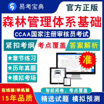 森林管理体系基础2024CCAA国家注册审核员考试题库非教材视频课程认证通用基础+森林管理体系基础章节练习模拟试卷历年真题试题库