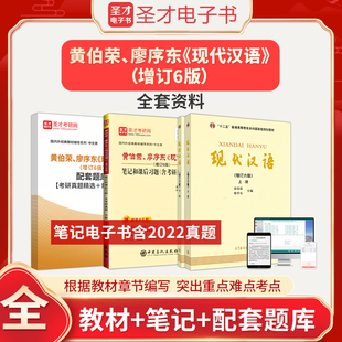 备考2025黄伯荣廖序东现代汉语增订六版 全套资料教材笔记和课后习题答案详解题库含2022年考研真题解析圣才汉语基础专业硕士 第6版