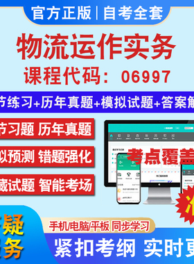 自考06997物流运作实务考试题库教材网课视频课程资料历年真题考前押题资料课件讲义冲刺卷考试密卷押题真题库教材书自考资料