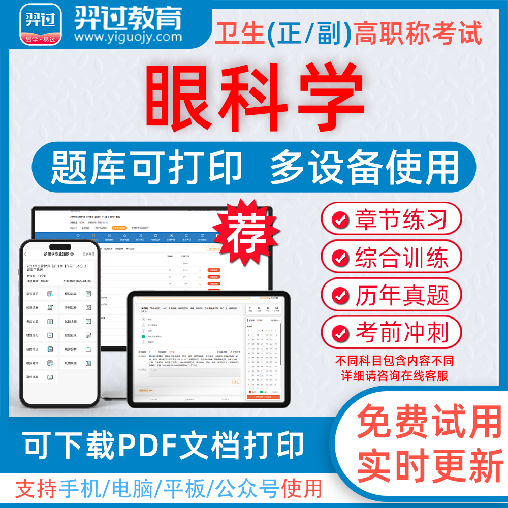 2024年眼科学高级职称考试题库