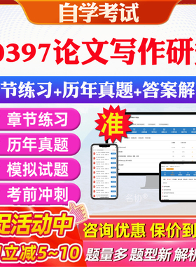 2026年10397论文写作研究自考题库历年真题视频网课教材考前押题资料课件讲义马原毛概中国近现代史纲要英语二自考教材资料真题卷