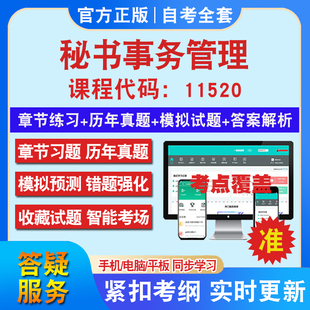 自考11520秘书事务管理考试题库教材网课视频课程资料历年真题考前押题资料课件讲义冲刺卷考试密卷押题真题库教材书自考资料
