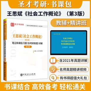 备考2026王思斌社会工作概论第3版第三版修订版笔记和课后习题含考研真题详解含视频讲解圣才社会工作考研参考资料