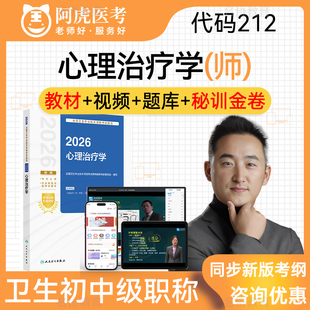 心理治疗学212 考试指导教材用书考试宝典题库历年真题习题集视频课程模拟试卷考前冲刺课冲刺卷 初级师职称阿虎医考2026年度人卫版