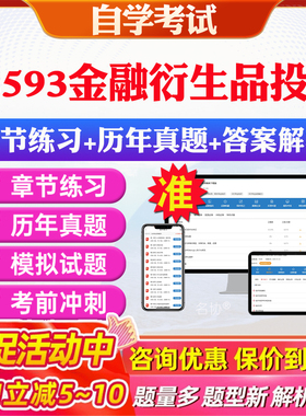 2026年08593金融衍生品投资自考题库历年真题视频网课教材考前押题资料课件讲义马原毛概中国近现代史纲要英语二自考教材资料真题