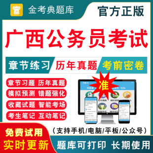 2024年广西公务员考试题库 行测申论笔试面试省考国考考试题库历年真题试卷刷题APP软件习题模拟题预测押题视频网课教材课件资料