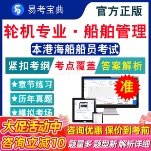 船舶管理2026本港海船船员考试题库 非教材书视频课 船舶管理轮机员轮机长考试章节练习模拟卷历年真题试题库