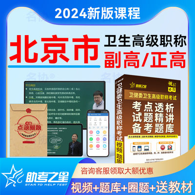 2024年卫生高级职称考试题库视频